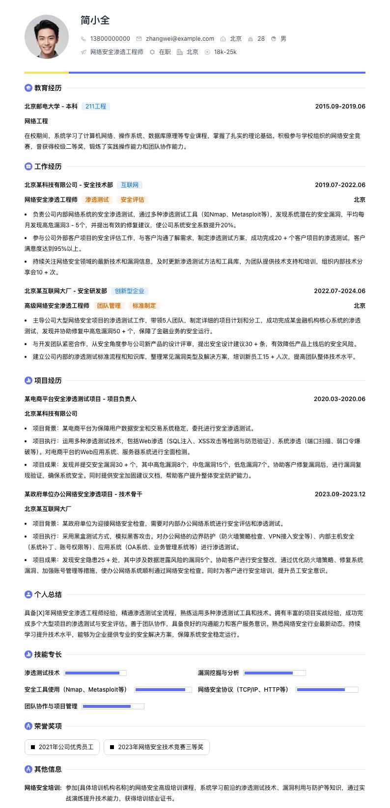 网络安全渗透工程师简历模板