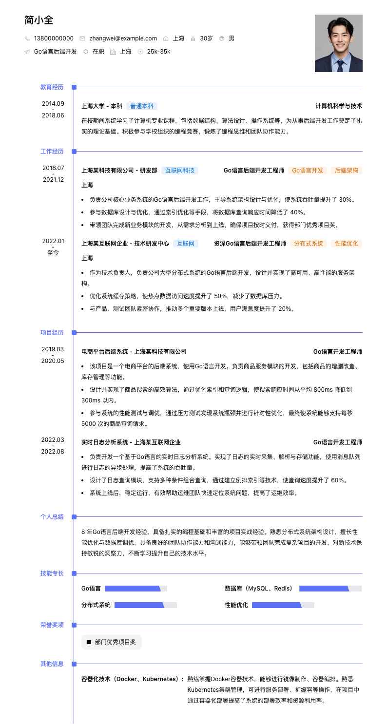 Go语言后端开发简历模板