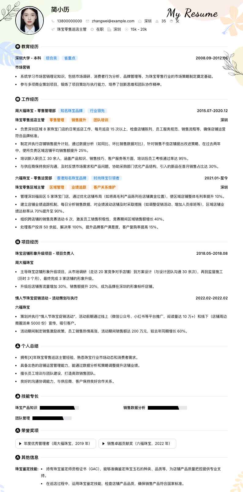 珠宝零售巡店主管简历模板