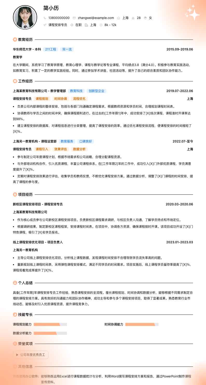 课程安排专员简历模板