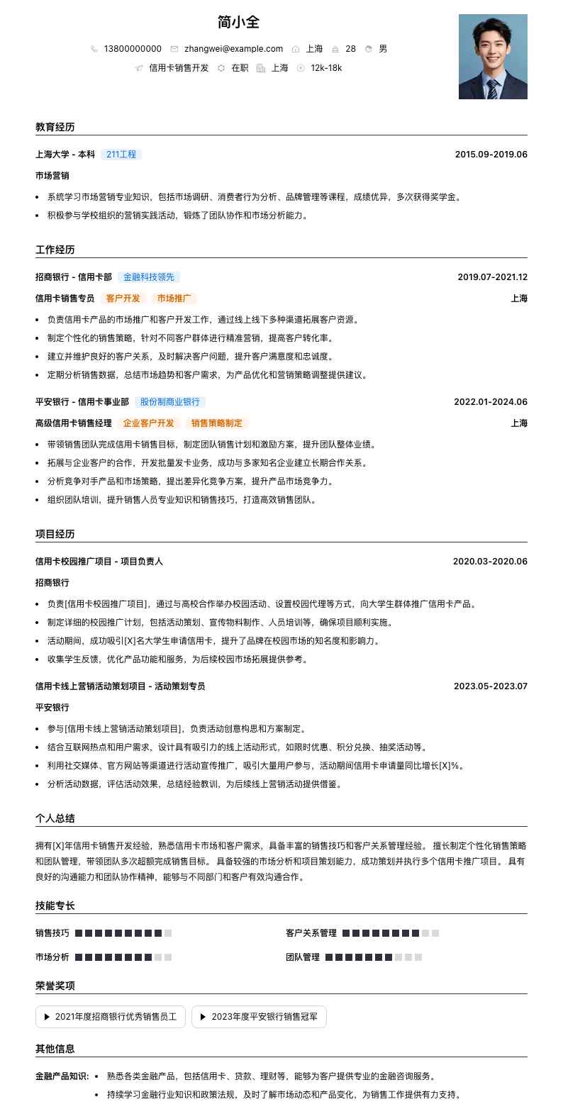 信用卡销售简历模板