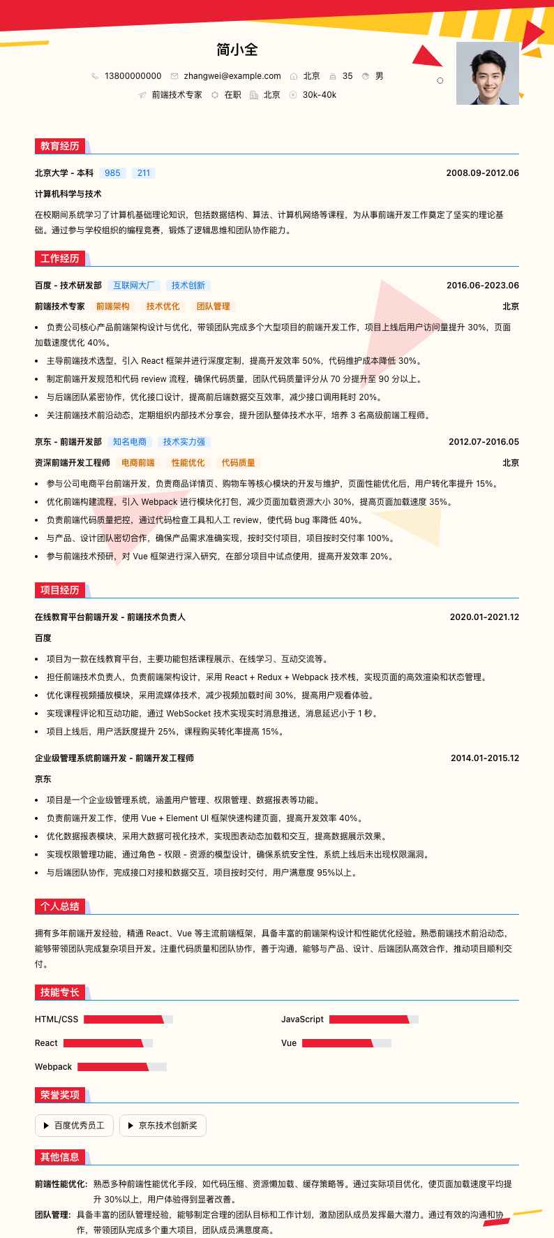 前端技术专家简历模板