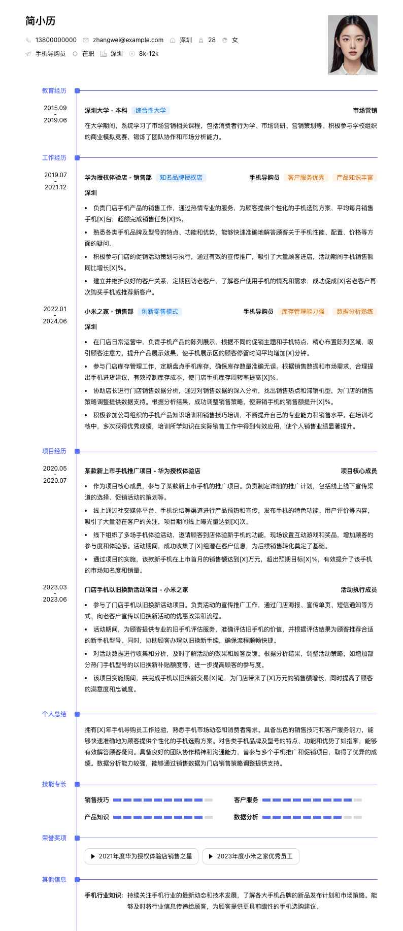 手机导购员简历模板