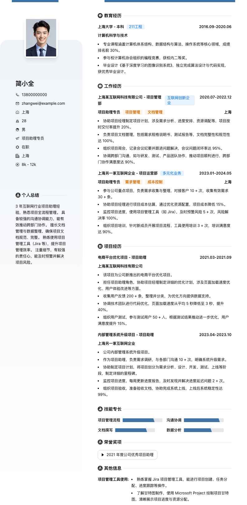 项目助理专员简历模板