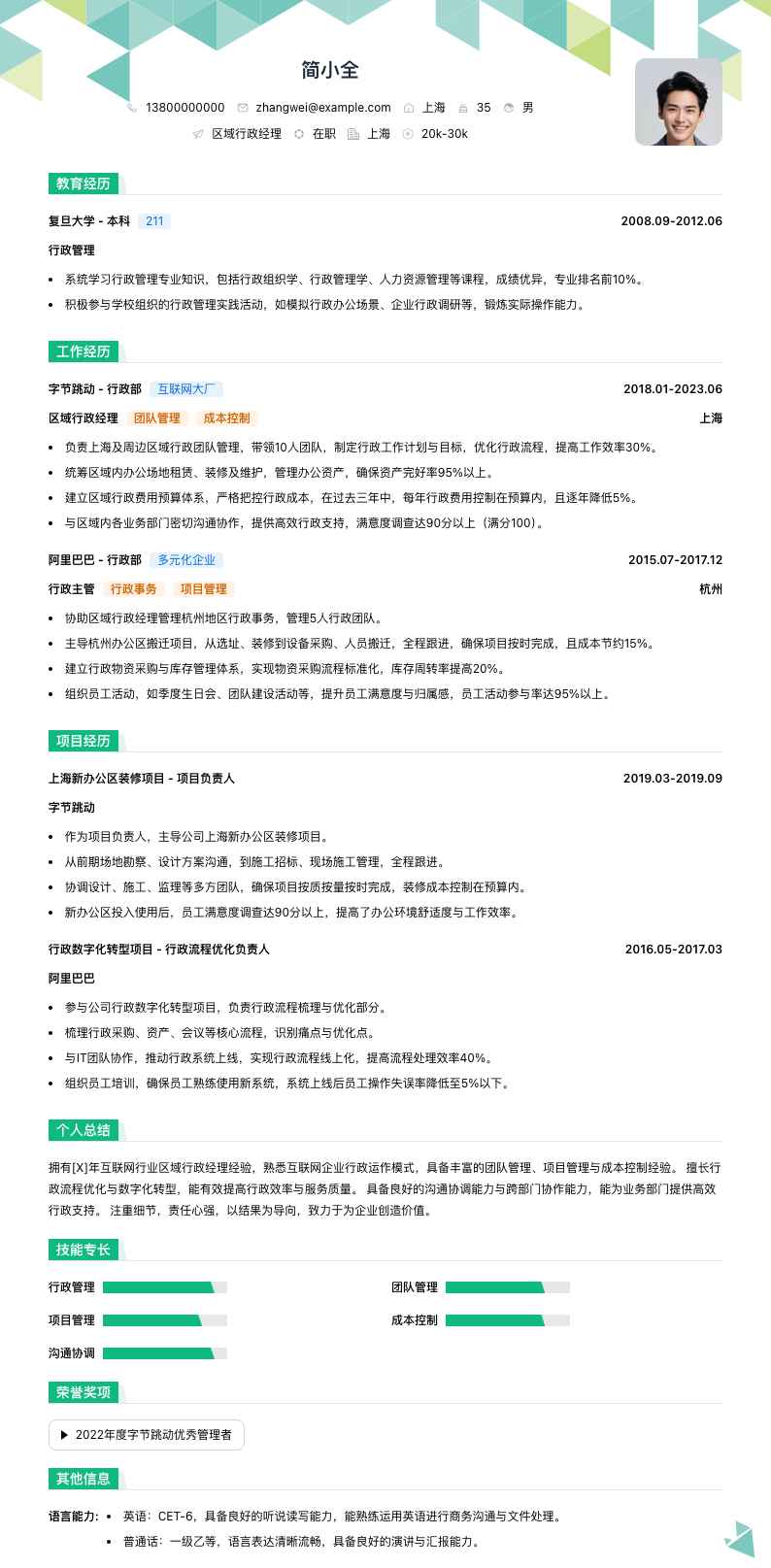 区域行政经理简历模板