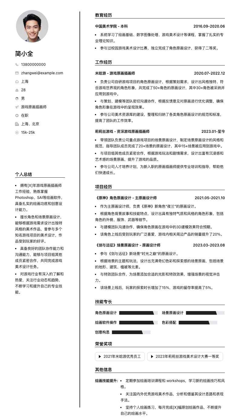 游戏原画插画师简历模板