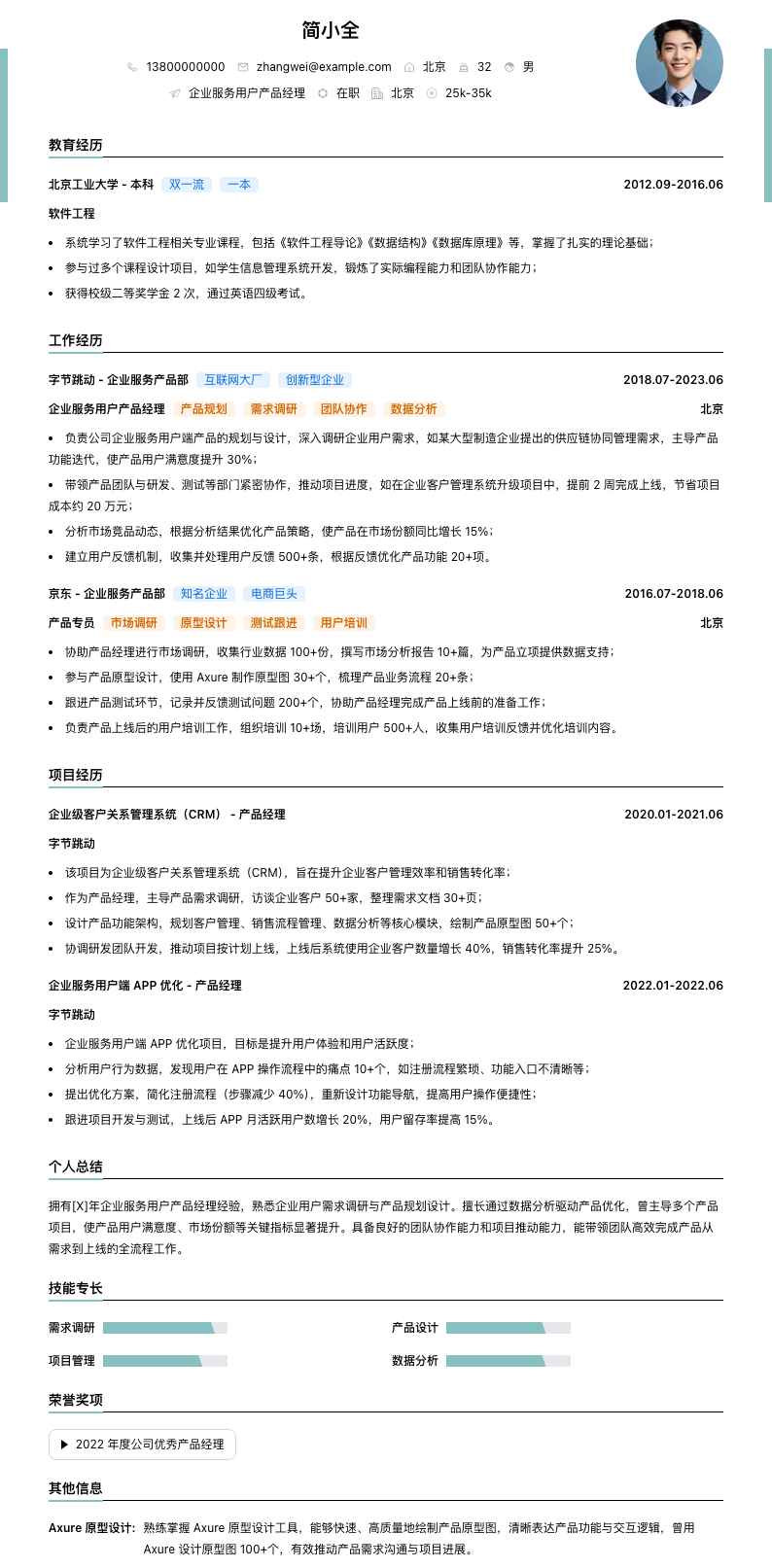 企业服务用户产品经理简历模板