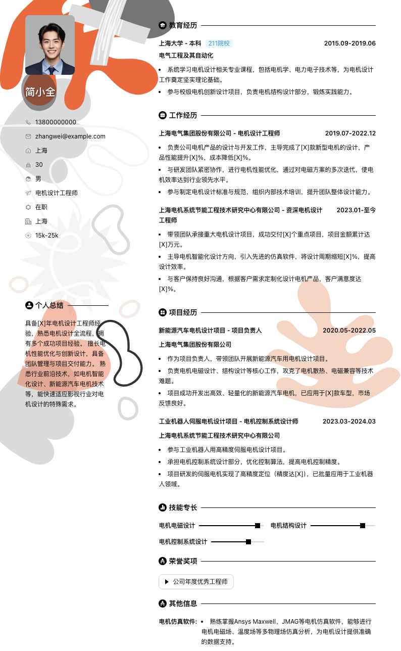 电机设计工程师简历模板