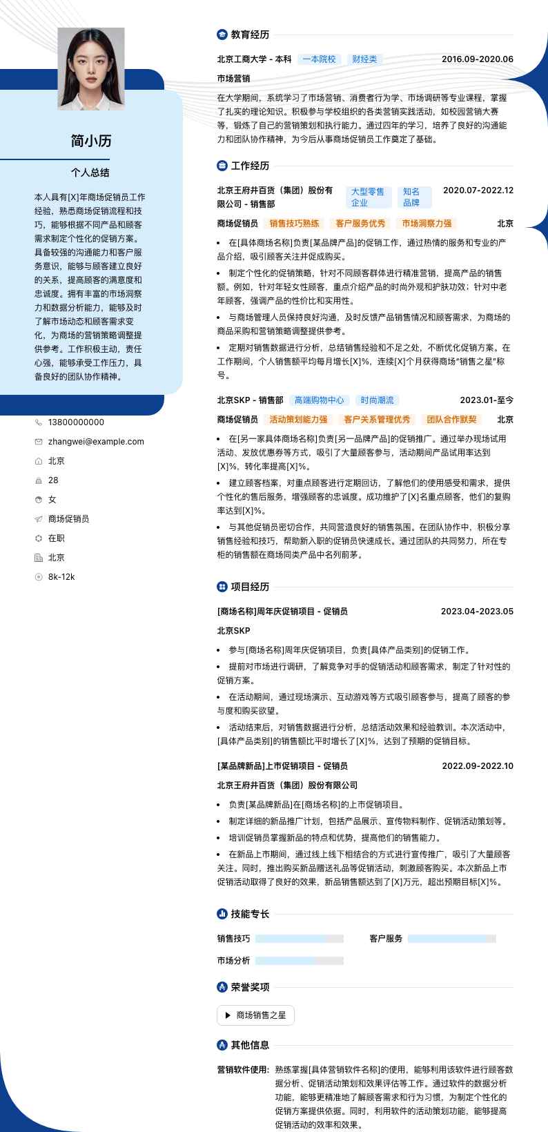 商场促销员简历模板