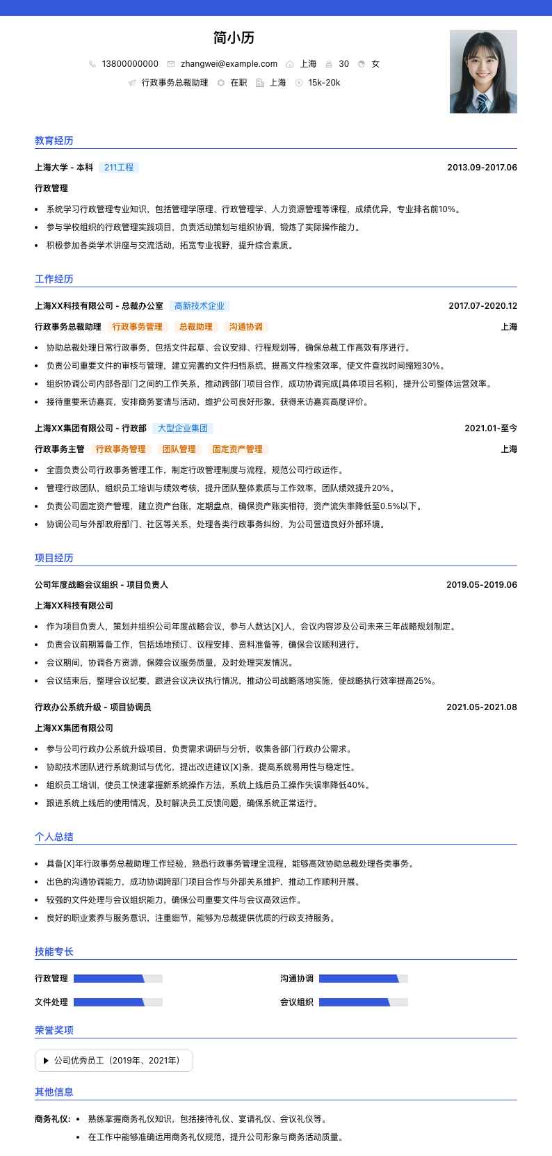行政事务总裁助理简历模板