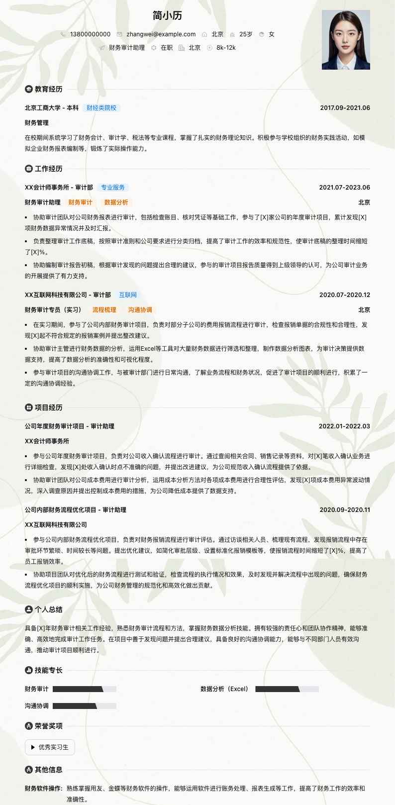 财务审计助理简历模板