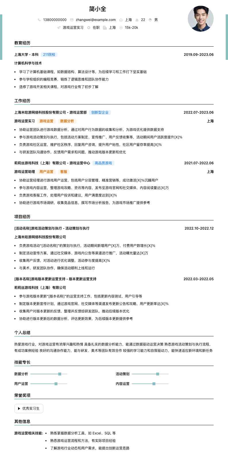 游戏运营实习简历模板