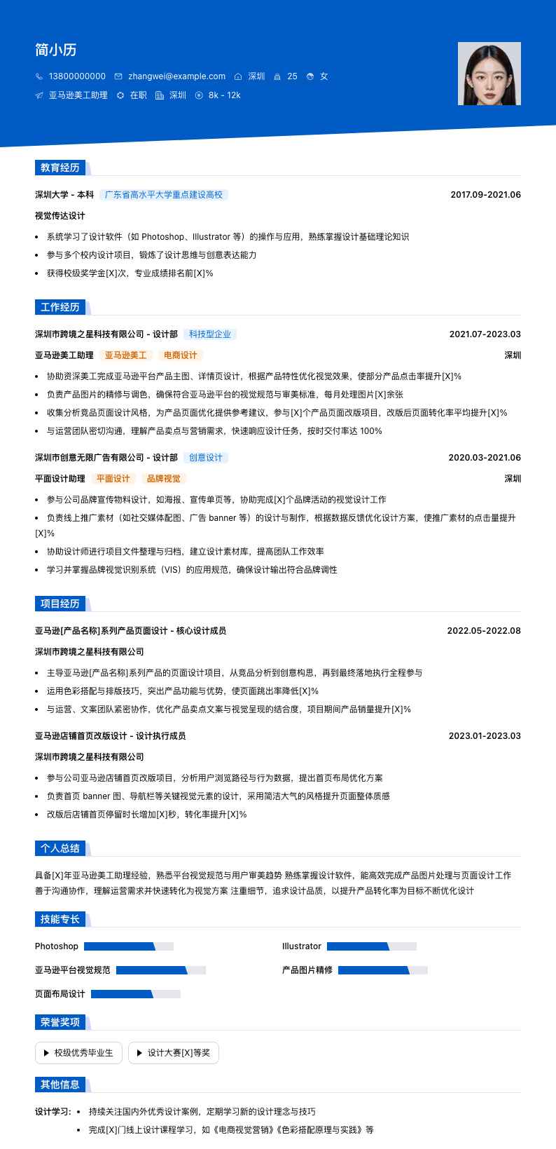 亚马逊美工助理简历模板