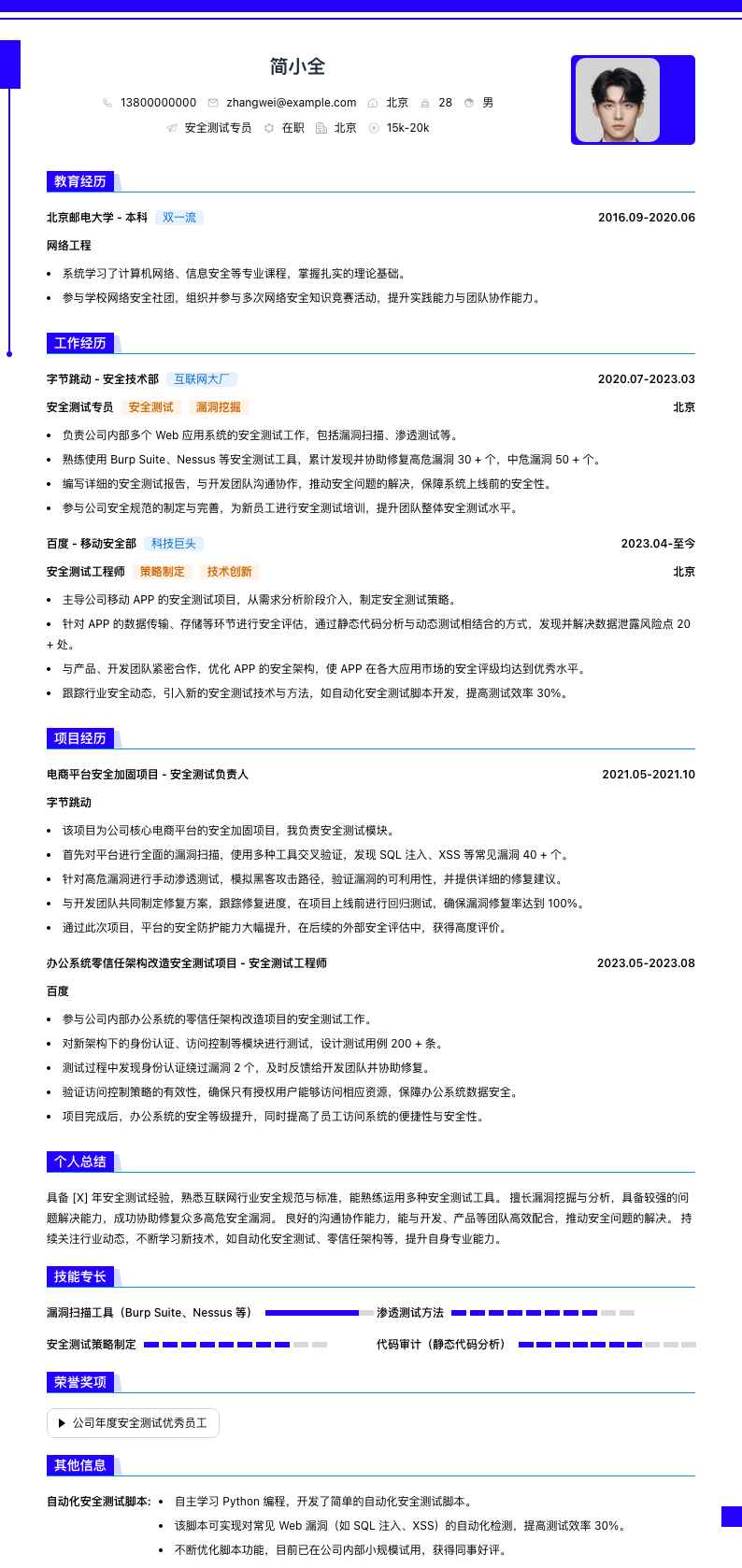 安全测试专员简历模板