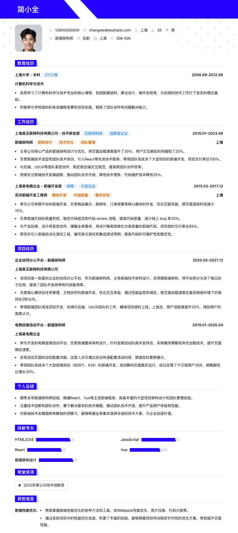 前端架构师简历模板