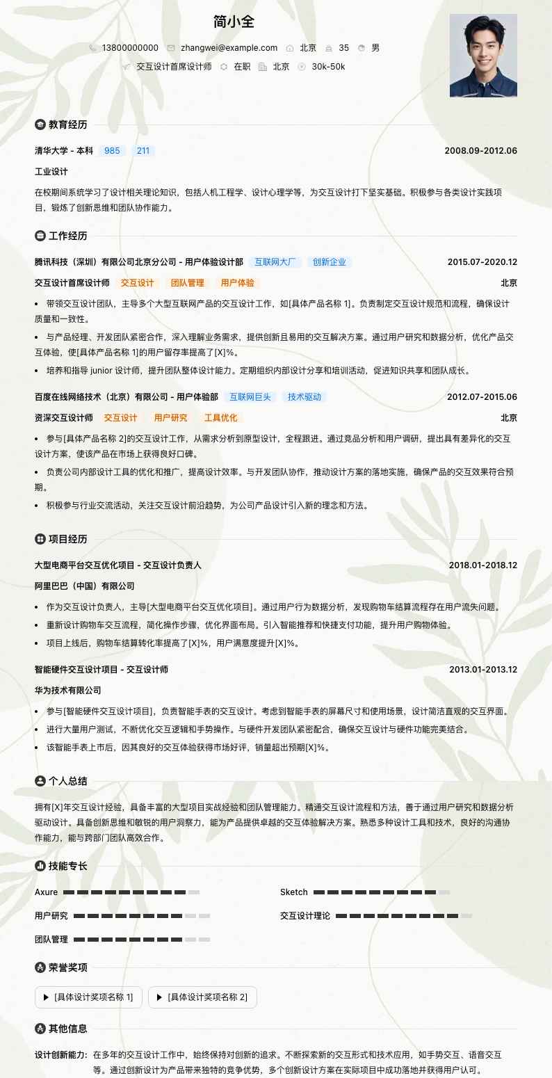交互设计首席设计师简历模板