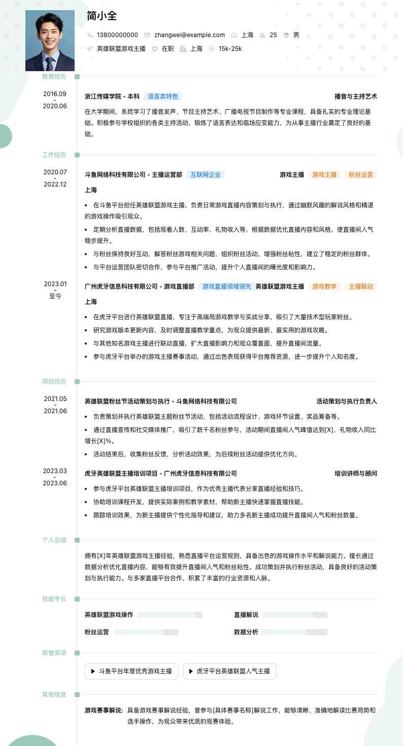 英雄联盟游戏主播简历模板
