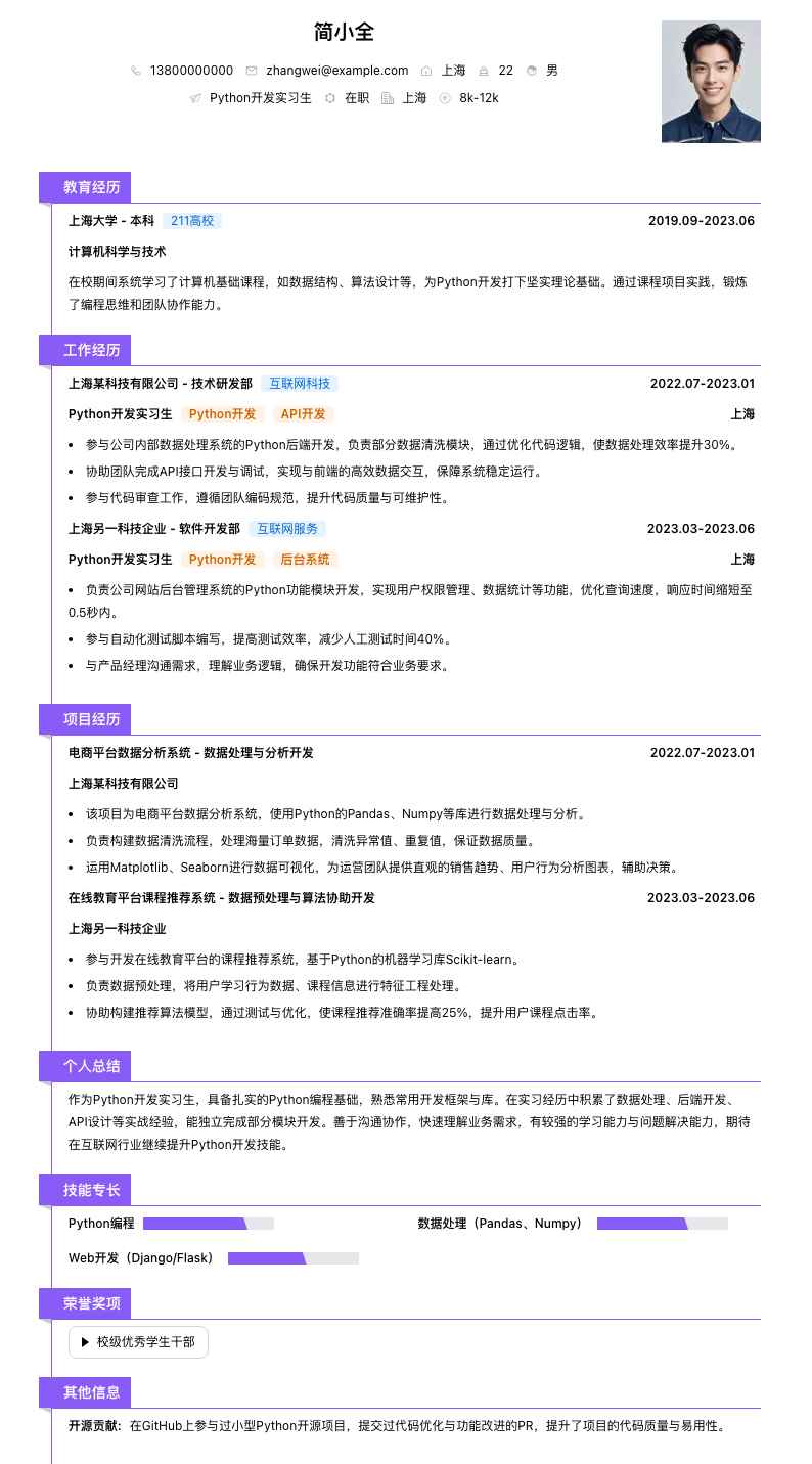 python开发实习生简历模板