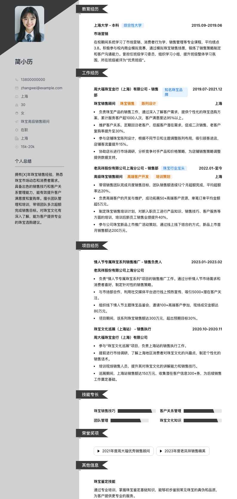 珠宝高级销售顾问简历模板