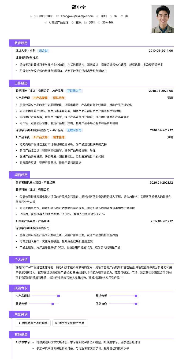 ai高级产品经理简历模板