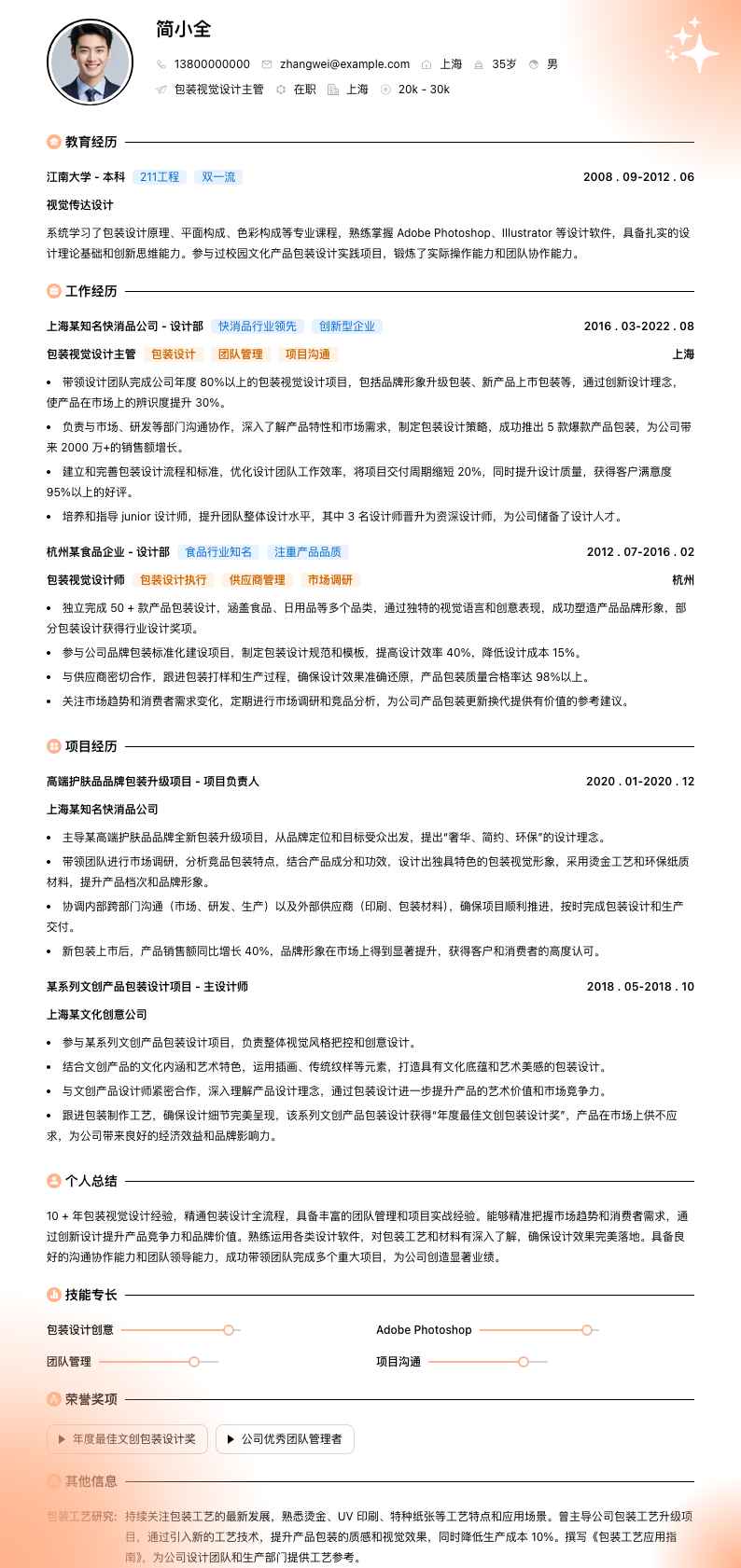 包装视觉设计主管简历模板
