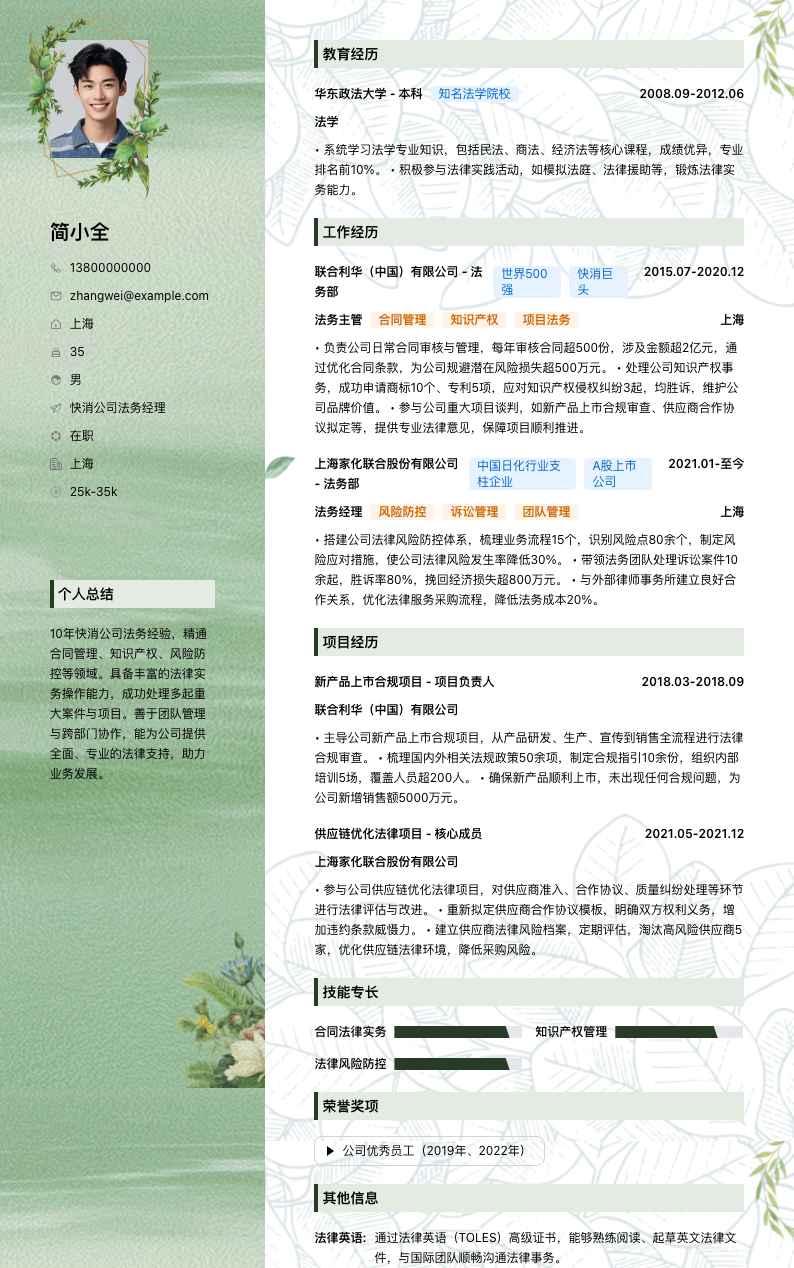 快消公司法务经理简历模板