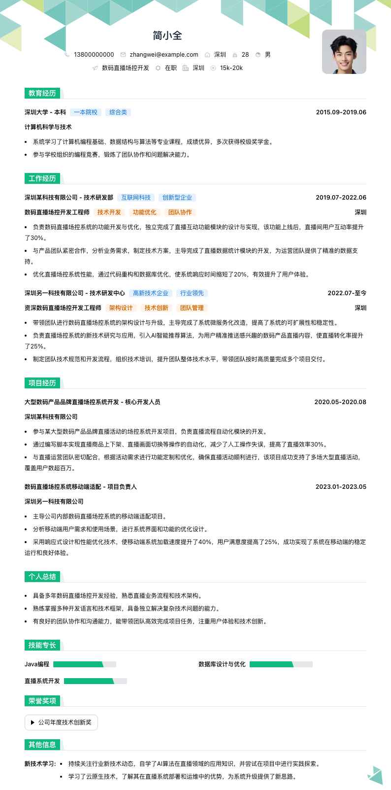 数码直播场控简历模板