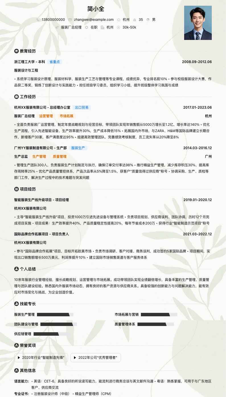 服装厂总经理简历模板