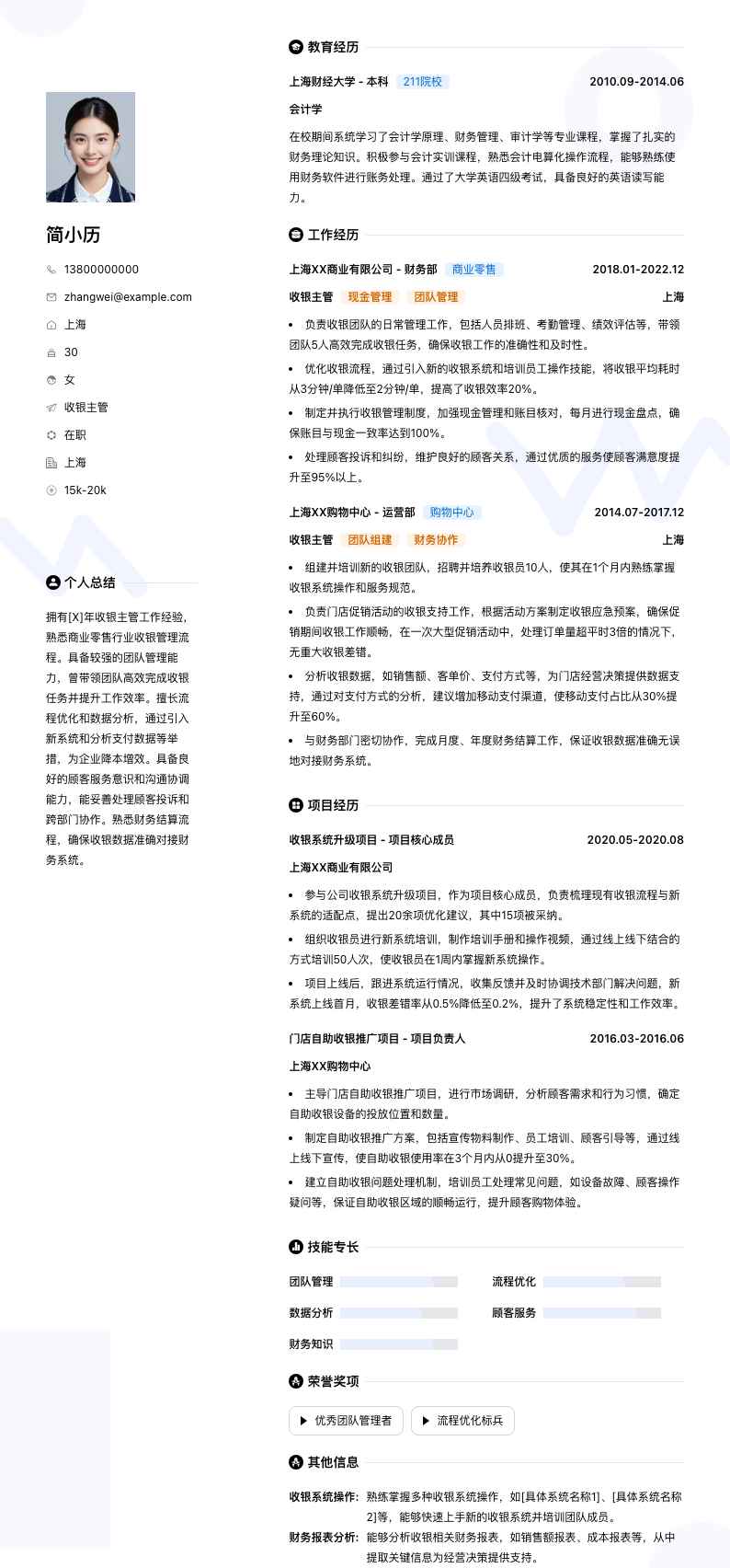 收银主管简历模板