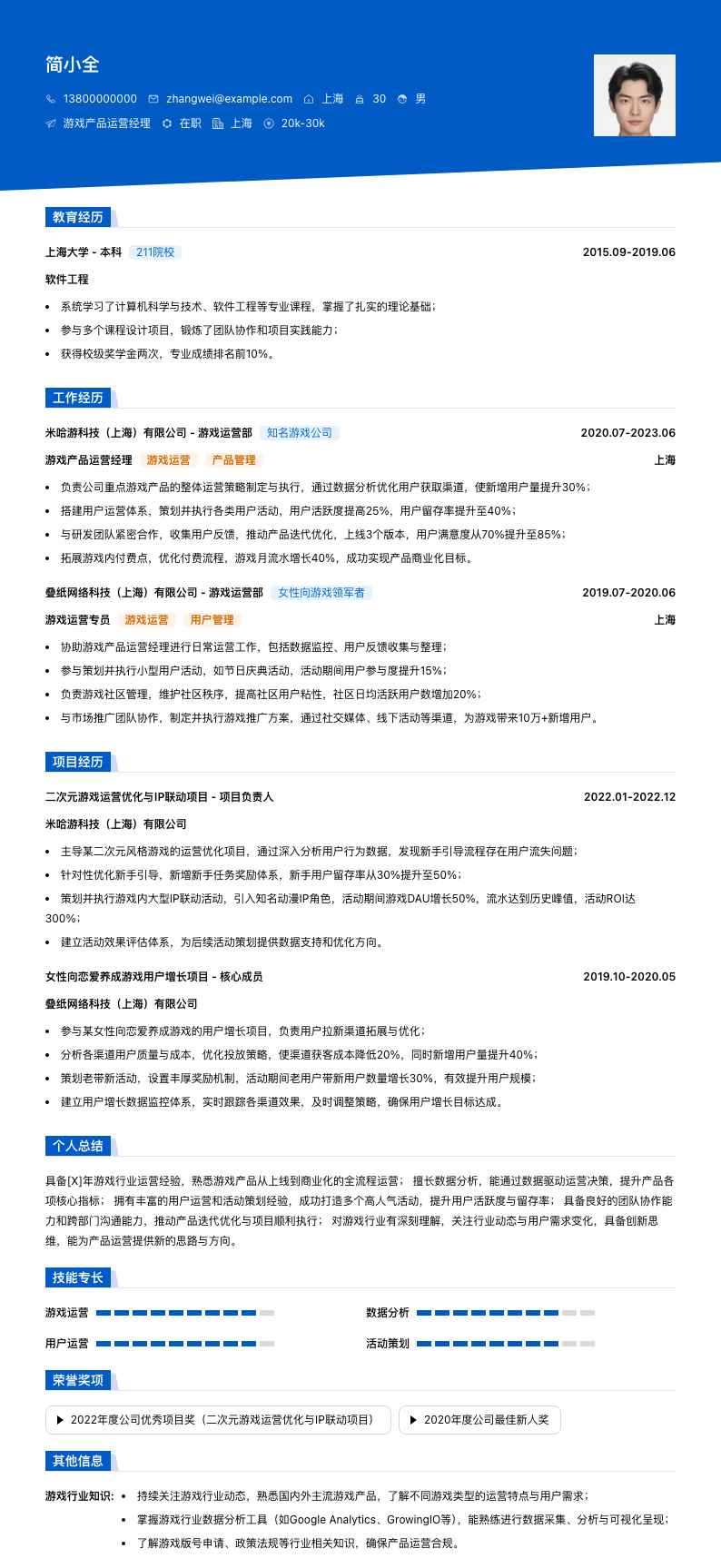 游戏产品运营经理简历模板