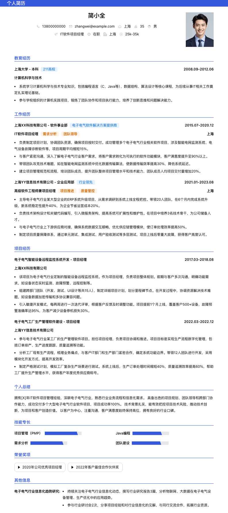 it软件项目经理简历模板