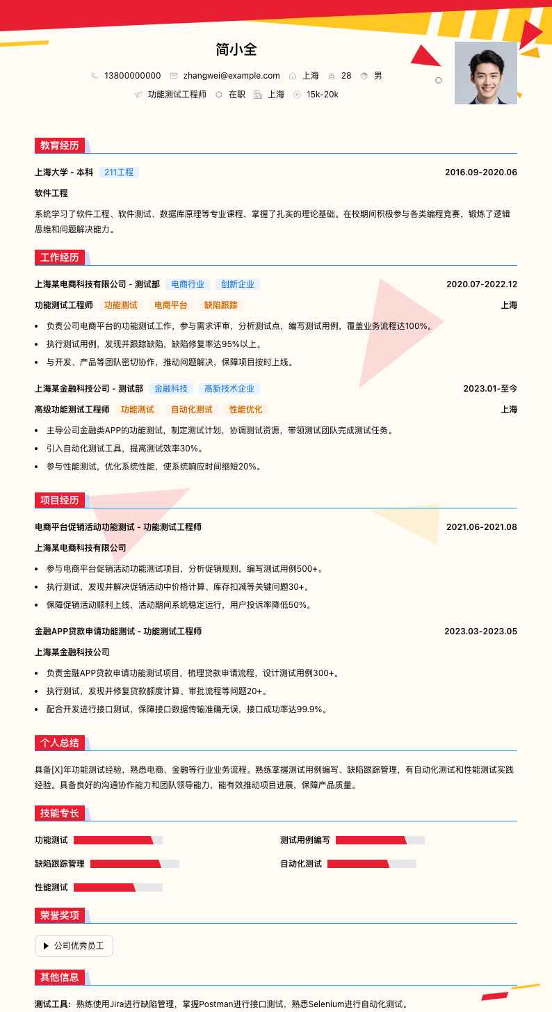 功能测试工程师简历模板
