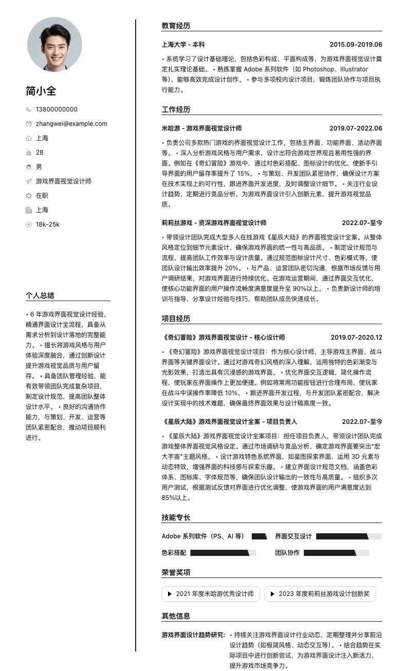 游戏界面视觉设计师简历模板