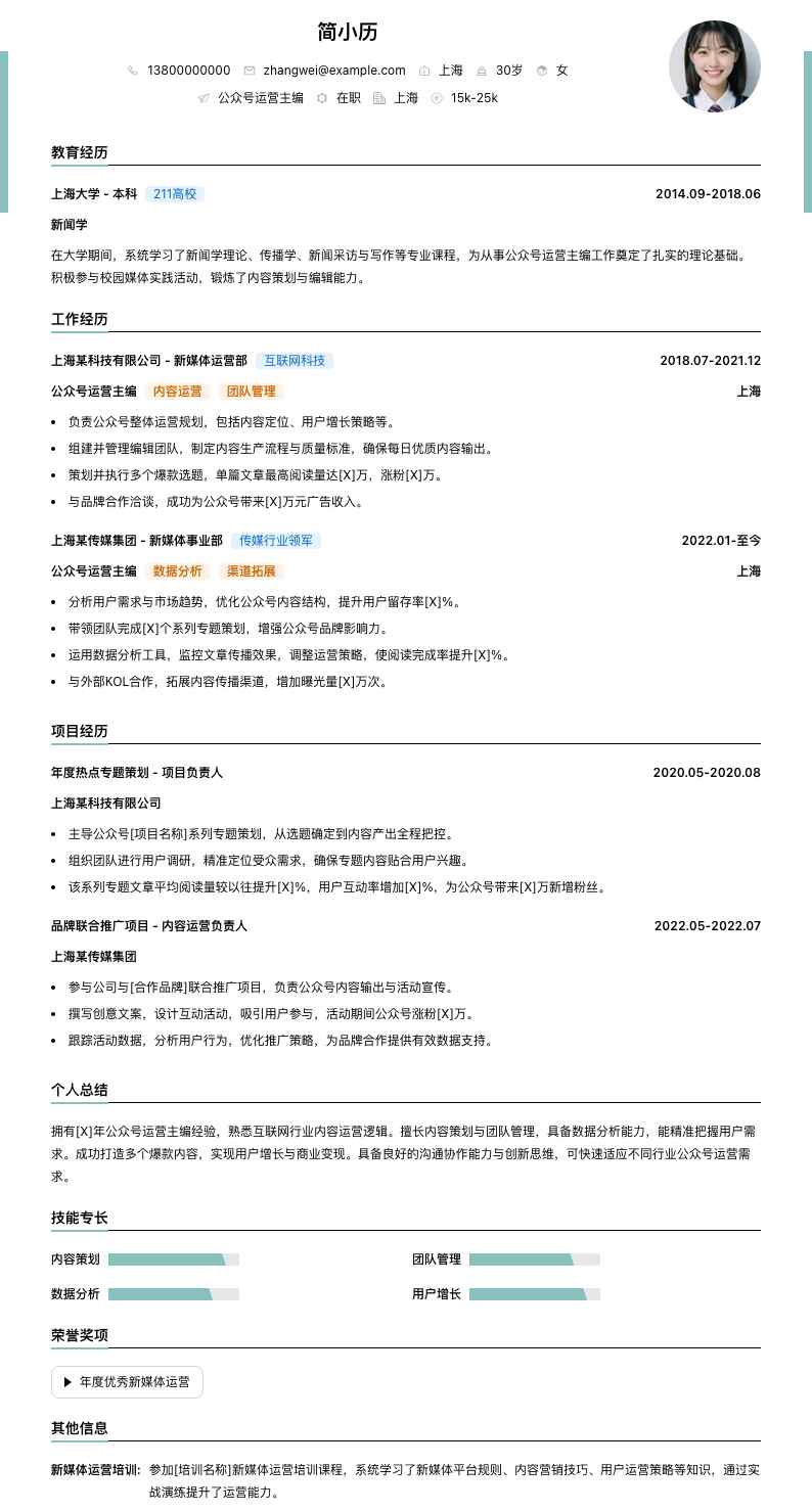 公众号运营主编简历模板