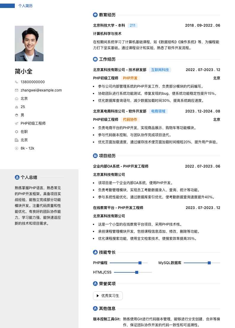 php初级工程师简历模板