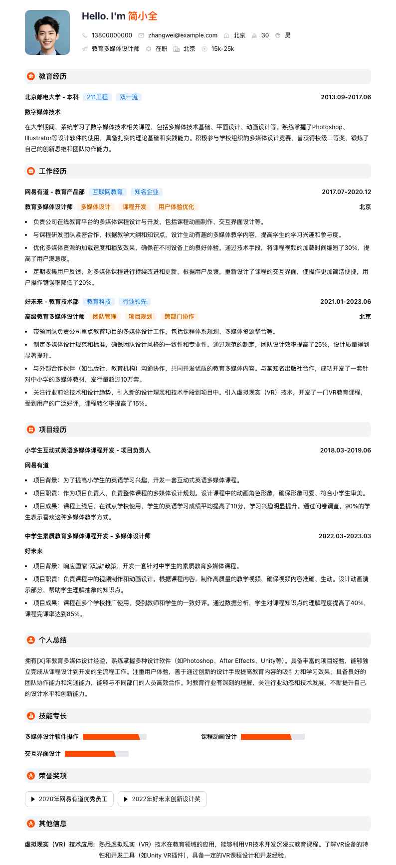 教育多媒体设计师简历模板