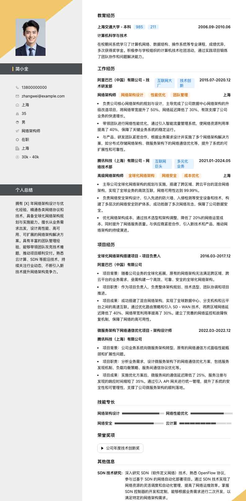 网络架构师简历模板