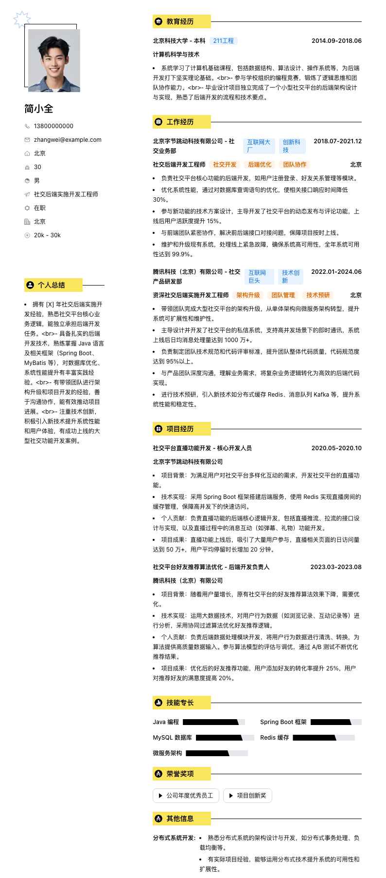 社交后端实施开发工程师简历模板