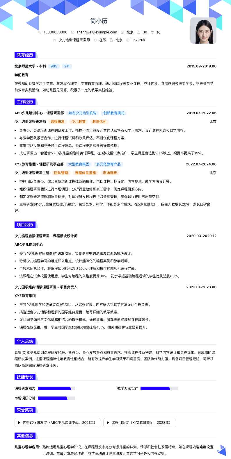 少儿培训课程研发师简历模板