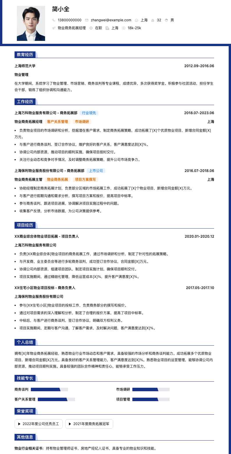 物业商务拓展经理简历模板