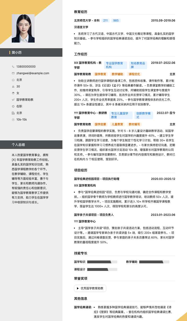 国学教育助教简历模板