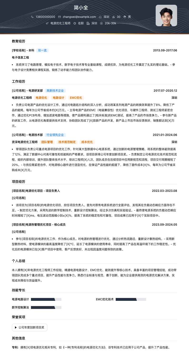 电源优化工程师简历模板