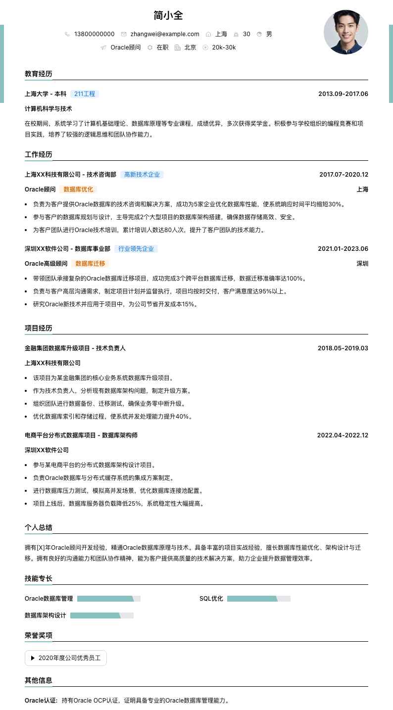 oracle顾问简历模板