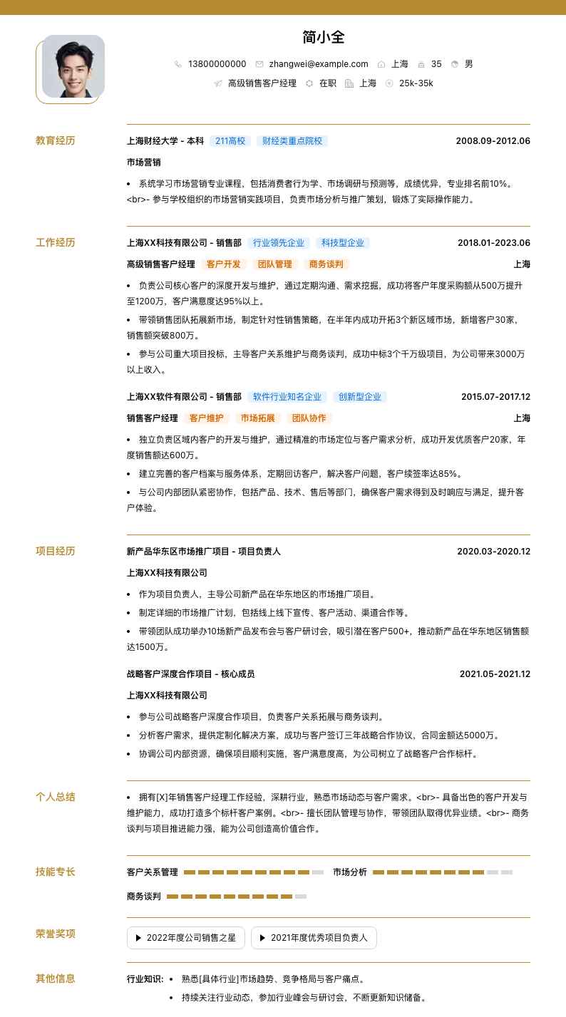 高级销售客户经理简历模板