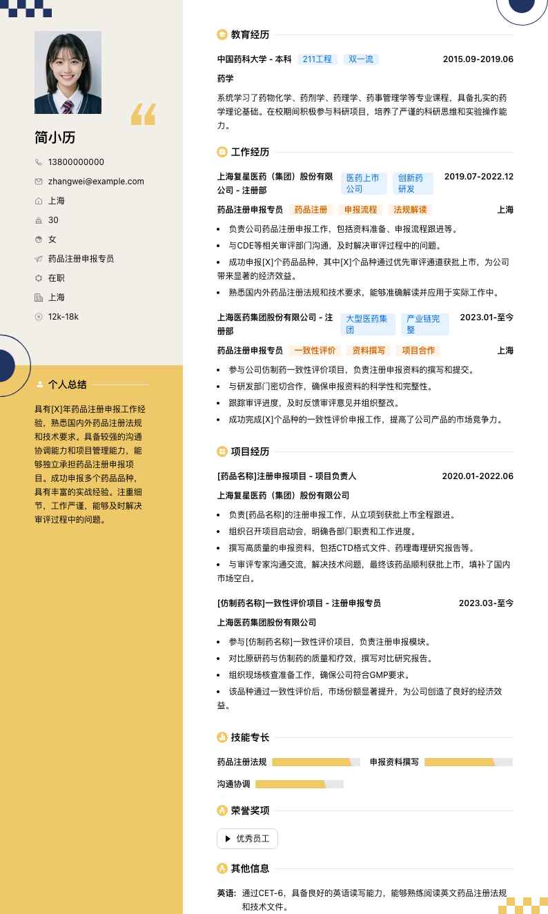 药品注册申报专员简历模板