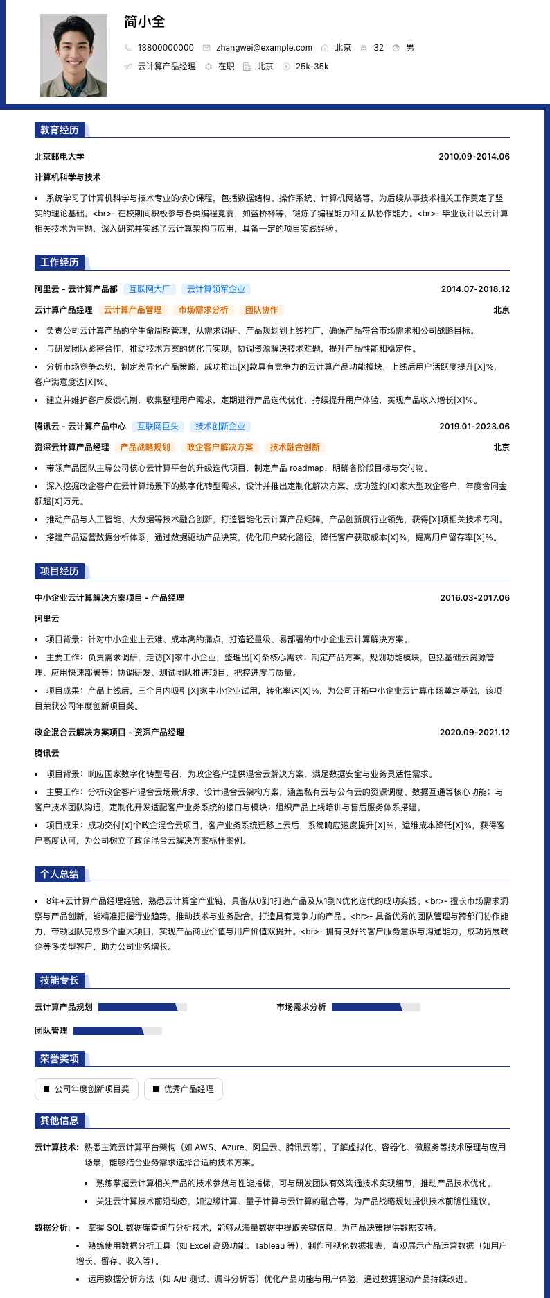 云计算产品经理简历模板