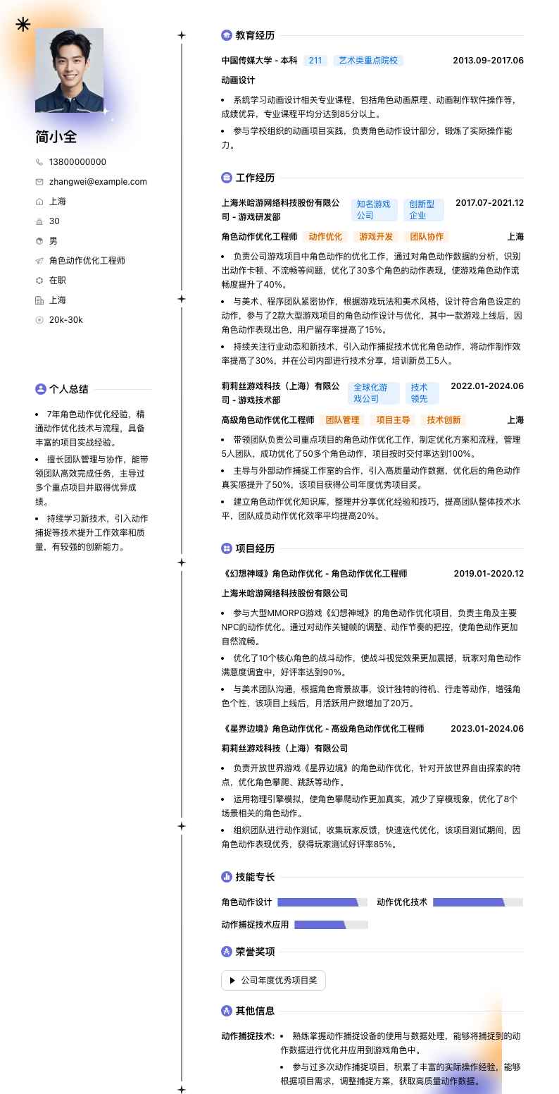 角色动作优化工程师简历模板