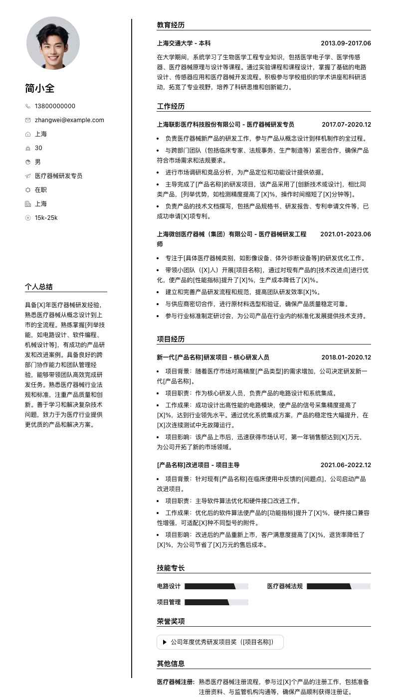 医疗器械研发专员简历模板