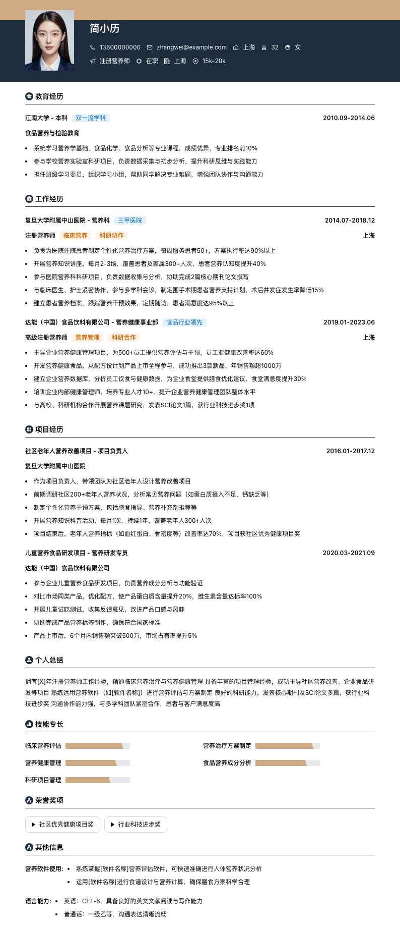 注册营养师简历模板