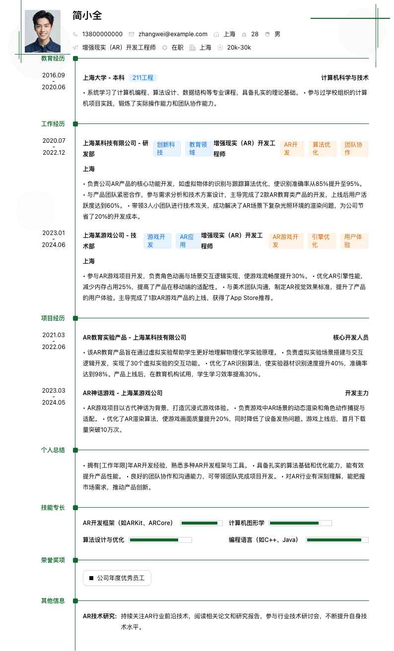 增强现实（AR）开发工程师简历模板